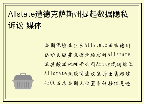 Allstate遭德克萨斯州提起数据隐私诉讼 媒体