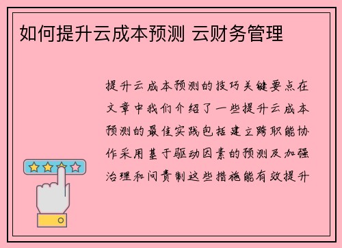 如何提升云成本预测 云财务管理