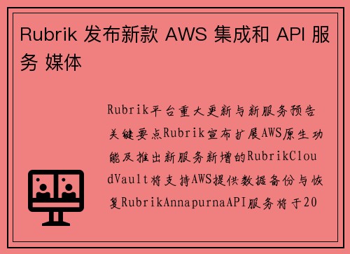 Rubrik 发布新款 AWS 集成和 API 服务 媒体