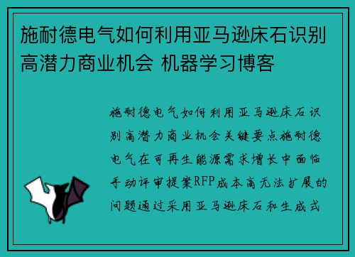 施耐德电气如何利用亚马逊床石识别高潜力商业机会 机器学习博客