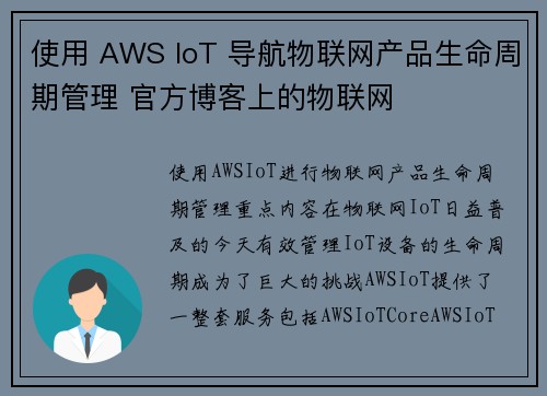 使用 AWS IoT 导航物联网产品生命周期管理 官方博客上的物联网