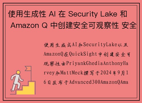 使用生成性 AI 在 Security Lake 和 Amazon Q 中创建安全可观察性 安全博客