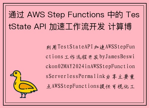 通过 AWS Step Functions 中的 TestState API 加速工作流开发 计算博