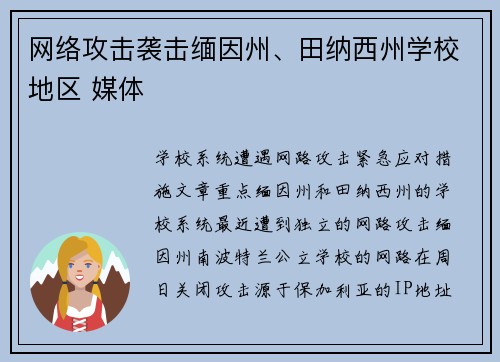 网络攻击袭击缅因州、田纳西州学校地区 媒体