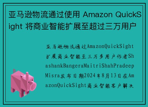 亚马逊物流通过使用 Amazon QuickSight 将商业智能扩展至超过三万用户 商业智能博客