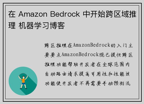 在 Amazon Bedrock 中开始跨区域推理 机器学习博客
